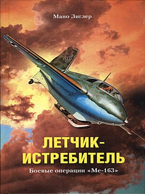 cover image of Летчик-истребитель. Боевые операции «Ме-163»